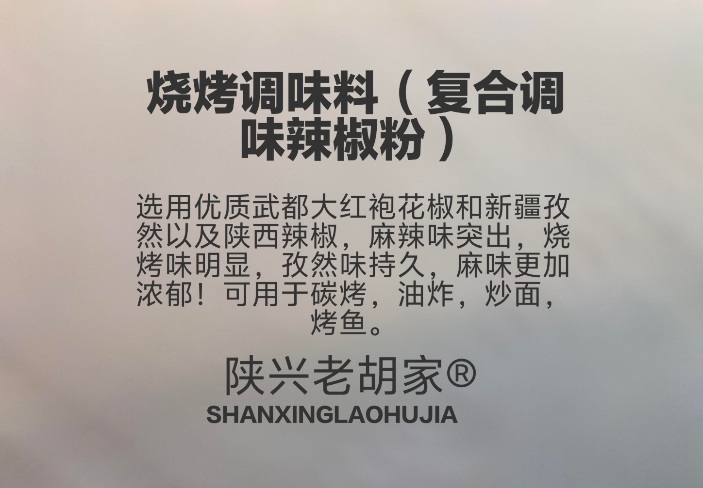 陕兴老胡家烧烤料